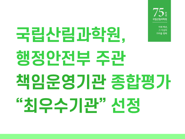 국립산림과학원, 행정안전부 주관 책임운영기관 종합평가 ‘최우수기관’ 선정
