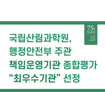 국립산림과학원, 행정안전부 주관 책임운영기관 종합평가 ‘최우수기관’ 선정