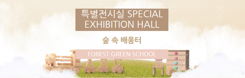 특별전시실 SPECIAL EXHIBITION HALL  숲 속 배움터  FOREST GREEN SCHOOL