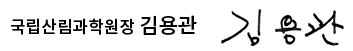 국립산림과학원장 김용관