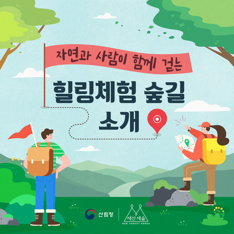 산림청 - 정보공개 > 통합자료실 > 통합자료실 > 힐링체험 숲길 소개 산림청 - 정보공개 > 통합자료실 >  통합자료실