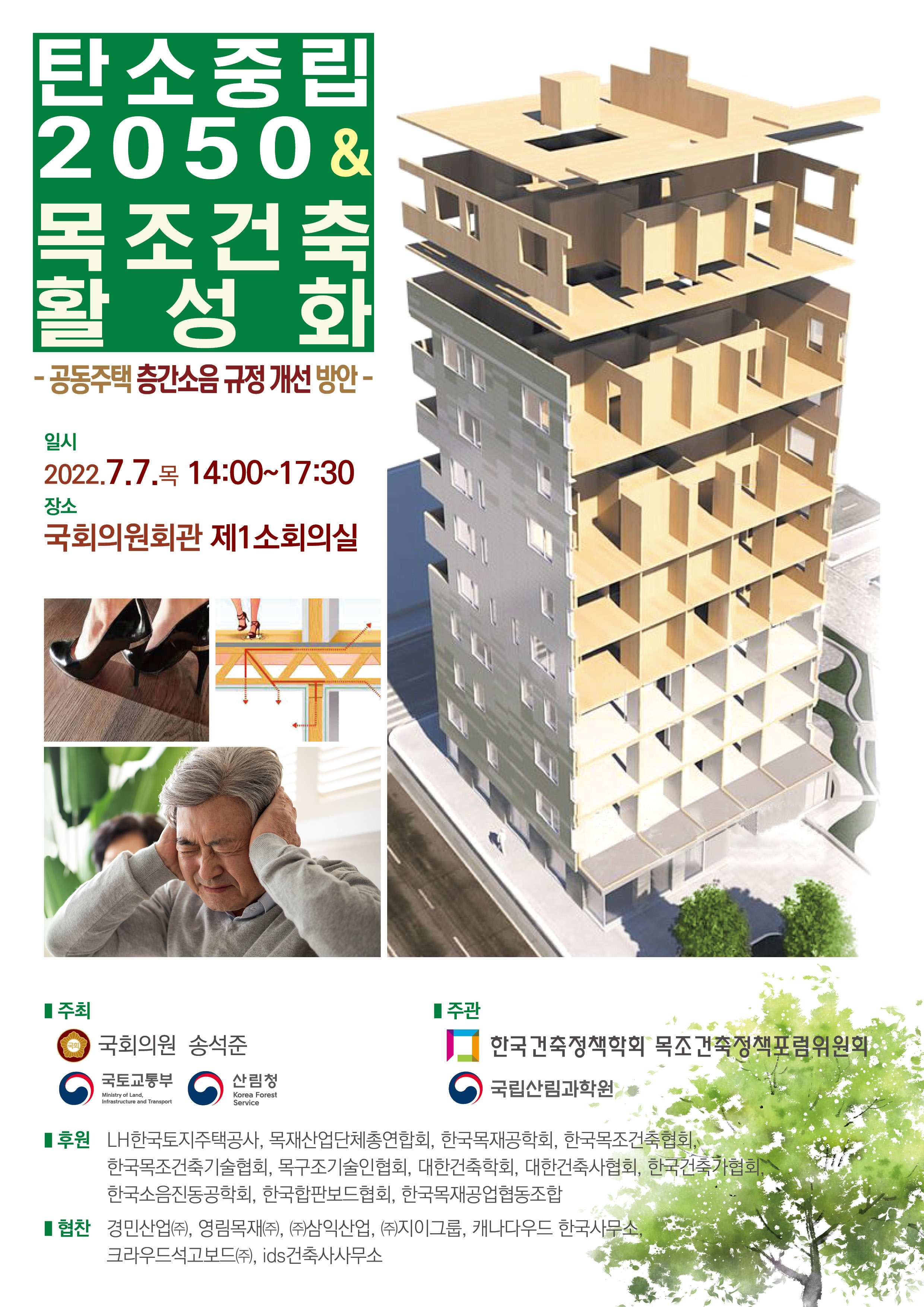 탄소중립 2050과 목조건축 활성화 포럼 개최 안내 