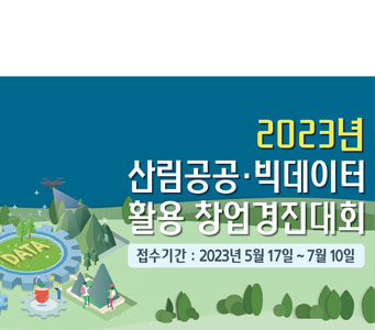 2023년 산림공공·빅데이터 활용 창업경진대회
