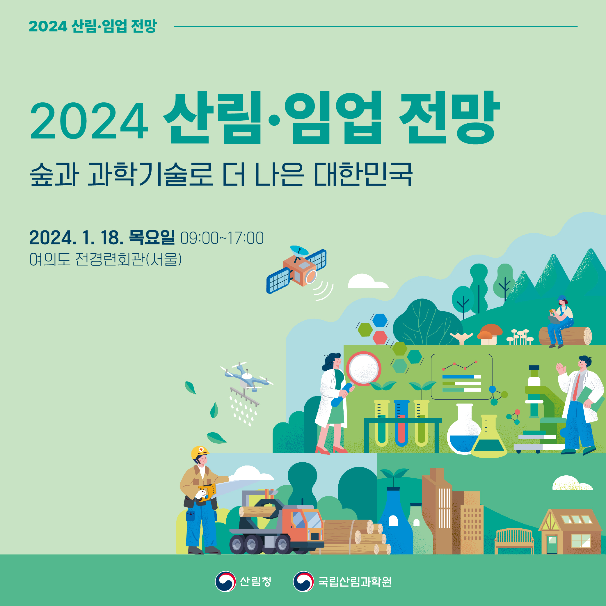 「사전 등록 안내」 2024 산림·임업 전망 