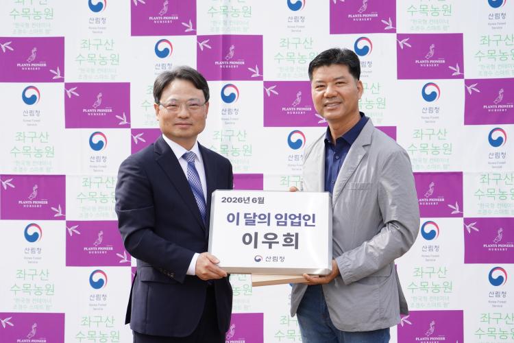 박은식 산림청장, 6월의 임업인 이우희 좌구산수목농원 대표에게 시상
