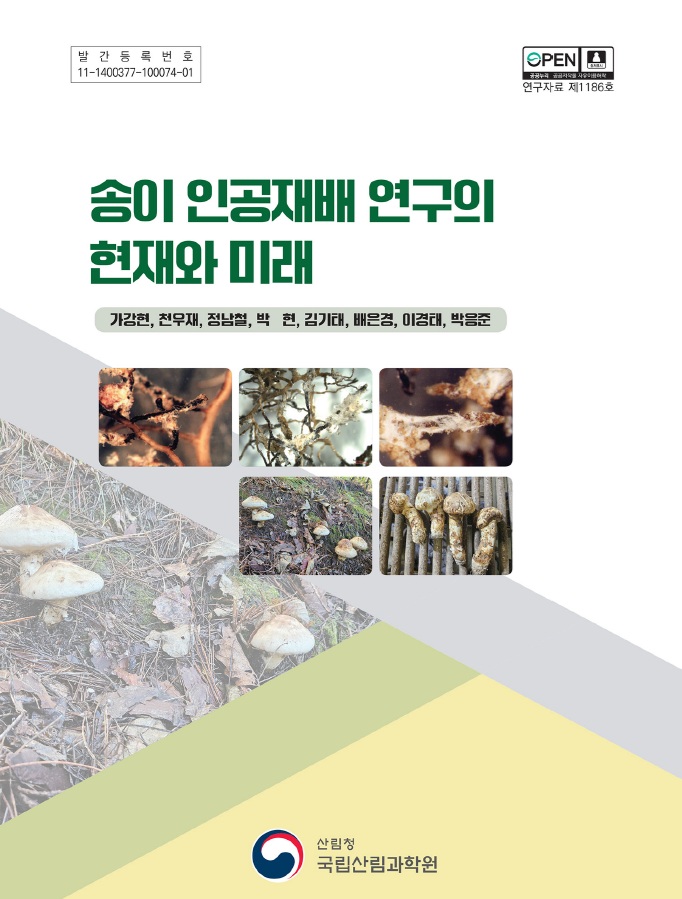 송이 인공재배 연구, 현재를 짚고 미래를 내다보다 이미지1