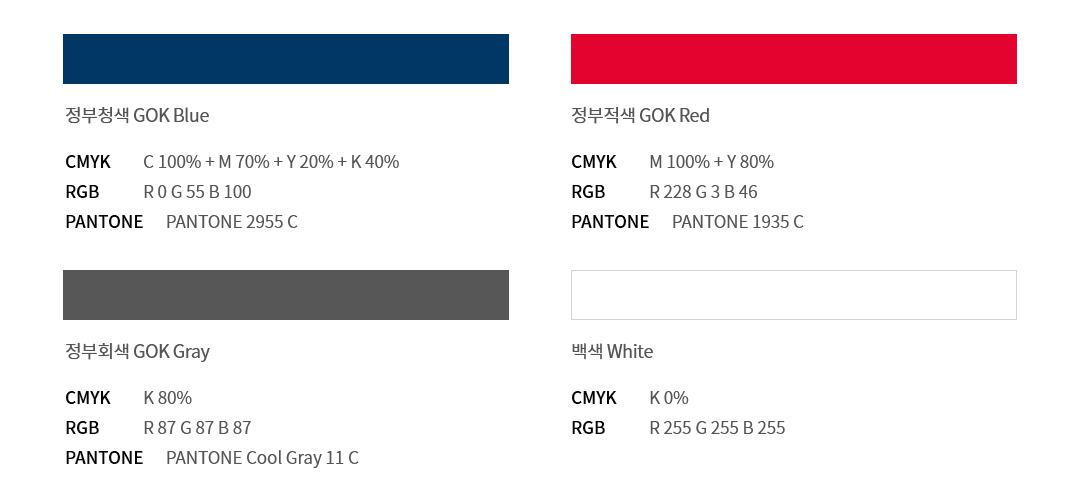 색상시스템은 정부청색CMYK(C:100%+M70%+Y20%+K40%),RGB(R0 G55 B100),PANTONE(PANTONE 2955C)/정부적색 CMYK(M100%+Y80%),RGB(R22 G3 B46),PANTONE(PANTONE 1935C)/정부회색 CMYK(K80%),RGB(R87 G87 B87),PANTONE(PANTONE Cool Gray 11 C)