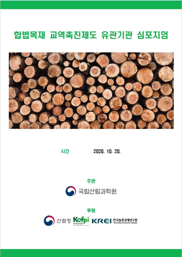 합법목재 교역촉진제도의 향후 10년을 설계하다 이미지3