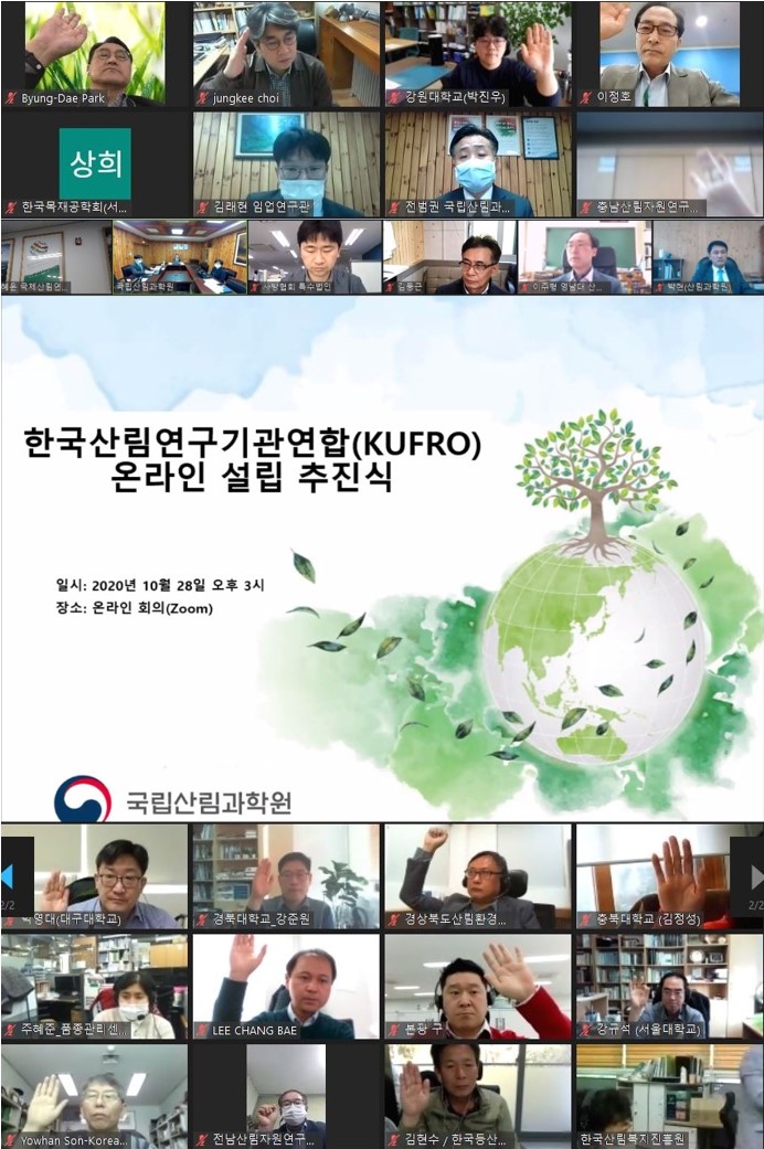 한국산림연구기관연합(KUFRO), 국제산림협력 구심점 된다 이미지1