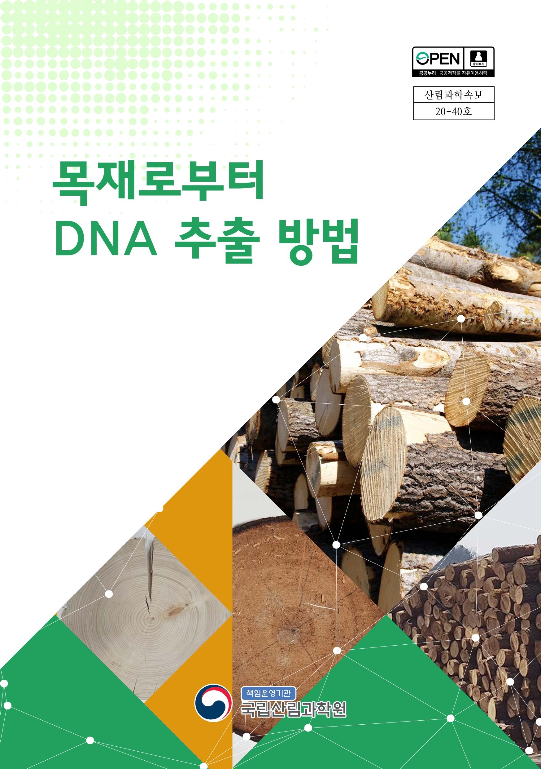 목재 수종식별 위한 목재 DNA 추출기술 특허 등록 완료 이미지2