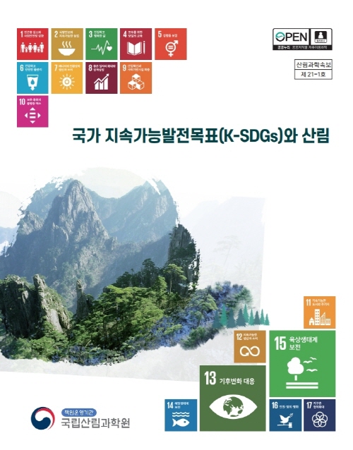 K-SDGs 글로벌 산림정책연구