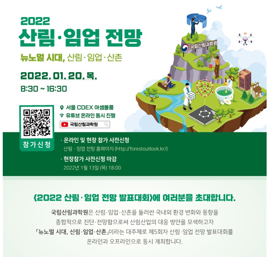 국립산림과학원, 제5회 산림·임업 전망 발표대회 개최 이미지1