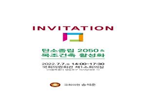 탄소중립 2050과 목조건축 활성화 포럼 개최 안내