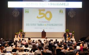 남성현 산림청장, 산림경영인 협회 창립 50주년 기념행사 및 전국 산림경영인 대회 참석