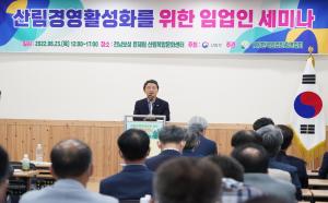 남성현 산림청장, 산림경영 활성화 임업인 세미나 참석