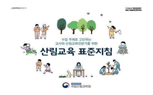 산림 르네상스 견인할 ‘한국형 산림교육 표준지침’ 나왔다