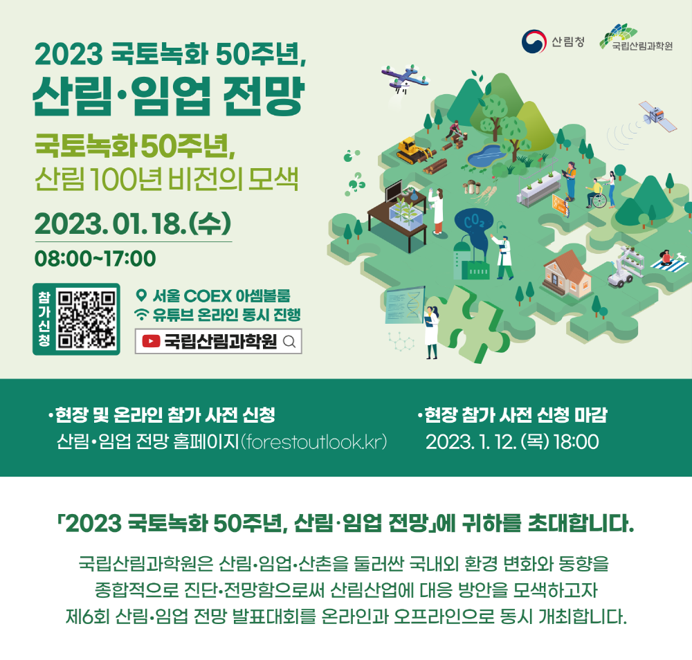 2023 국토녹화 50주년, 산림 100년 비전의 모색