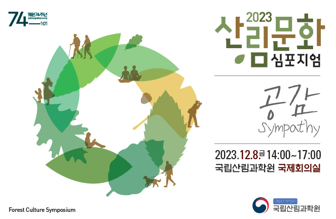 산림문화의 가치와 의미를 찾는「2023 산림문화 심포지엄」 개최 이미지1