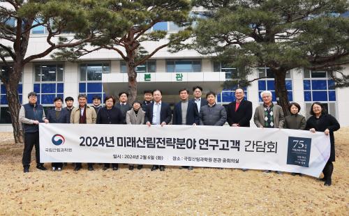 국립산림과학원, 미래산림전략 분야 연구고객 간담회 개최