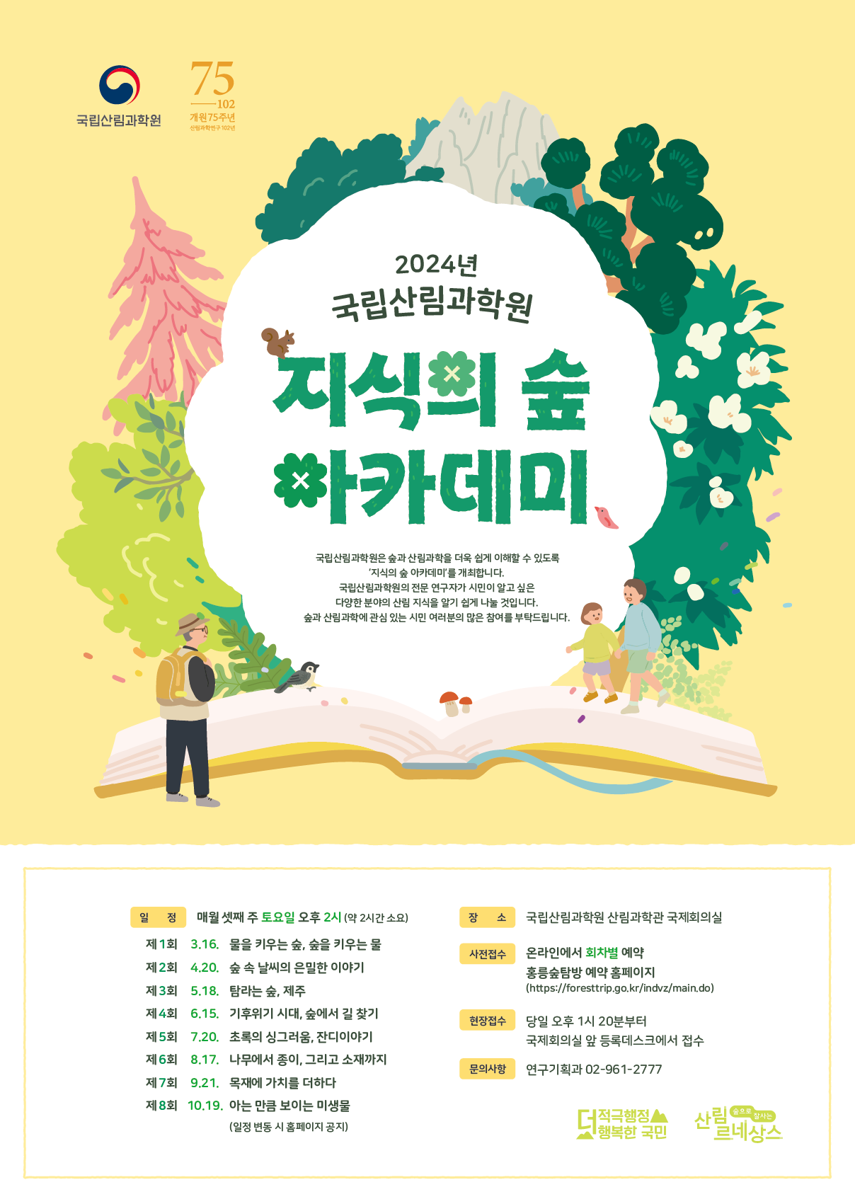 국립산림과학원, 2024년 제1회 ‘지식의 숲 아카데미’ 개최