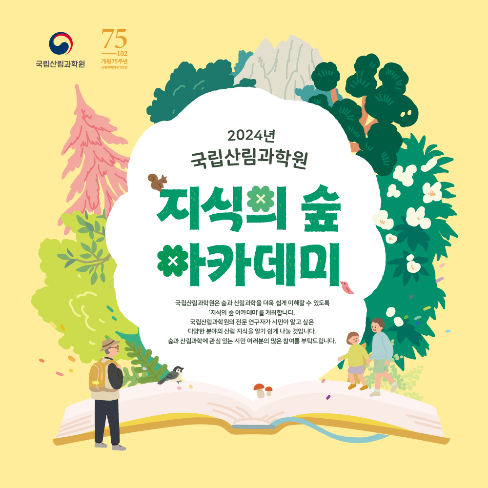 국립산림과학원, 2024년 제1회 ‘지식의 숲 아카데미’ 개최 이미지2