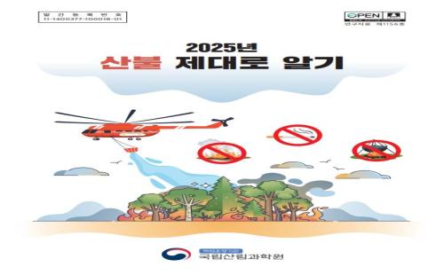 산불에 대한 올바른 정보 제공!  『2025년 산불 제대로 알기』 발간