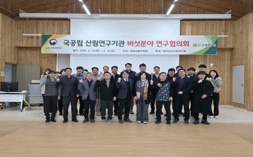 국립산림과학원, 국공립 산림연구기관 버섯분야 연구협의회 개최
