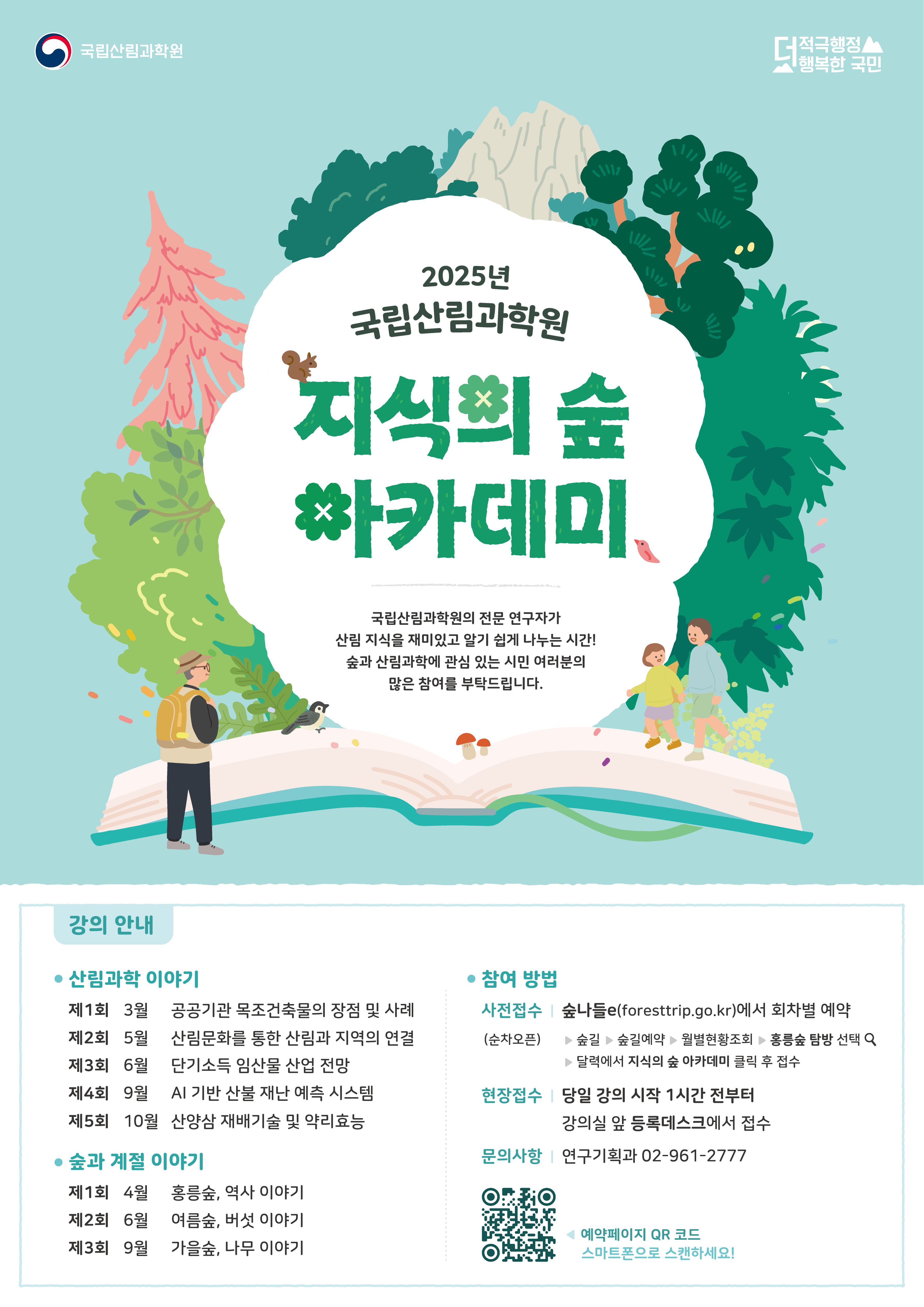 지역사회와 함께 누리는 산림과학 시민강연 ‘지식의 숲 아카데미’ 개최