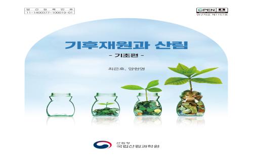 기후위기 대응을 위한 재정적 기반, ‘기후재원’ 한눈에 짚어본다!