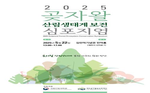 제주 생물다양성의 보고, 곶자왈의 생태적 가치를 조명하다!