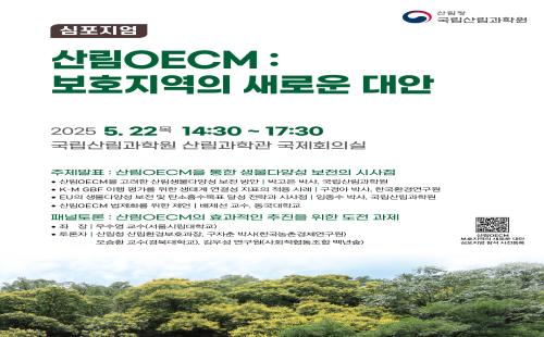 산림 OECM, 생물다양성 보전을 위한 새로운 패러다임