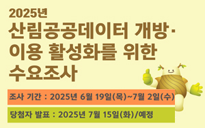 2025년 산림공공데이터 개방 및 이용활성화를 위한 수요조사 실시