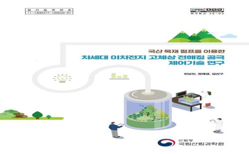 국산 목재 펄프로 이차전지 소재 개발에 한 발 더 다가서다!
