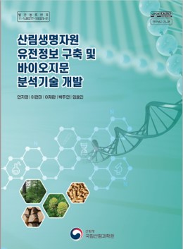 산림생명자원, 유전자 정보 통해 과학적으로 관리한다! 이미지1
